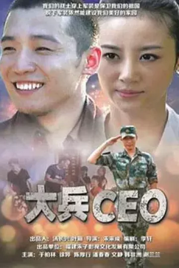 大兵CEO