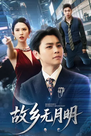 故乡无月明