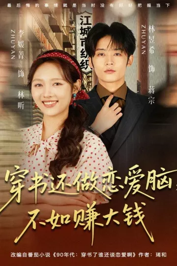 穿书还做恋爱脑,不如赚大钱
