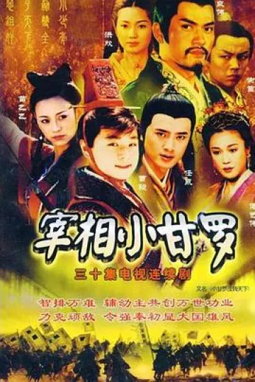 宰相小甘罗