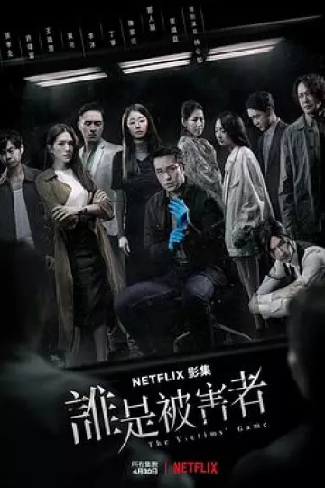 谁是被害者第一季