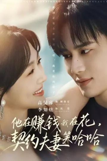 他在赚钱我在花，契约夫妻笑哈哈
