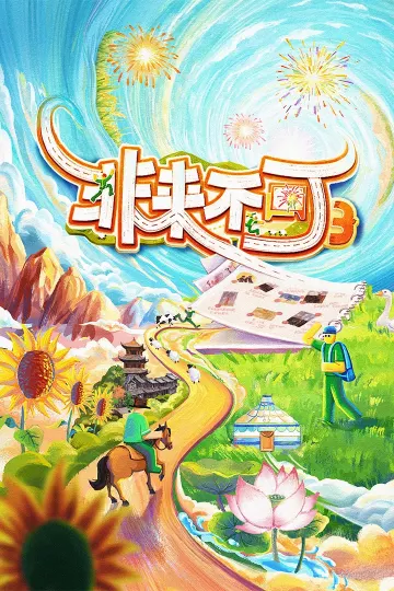 非来不可第三季