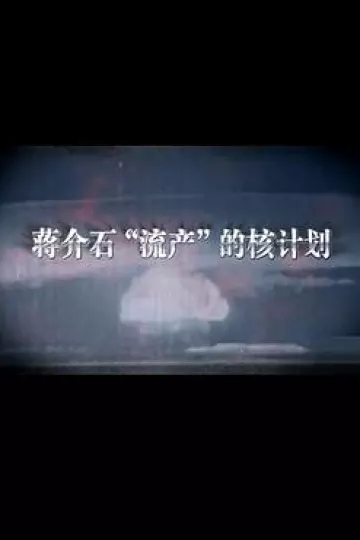 蒋介石流产的核计划