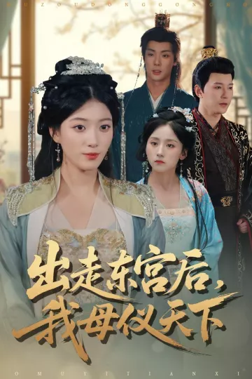 出走东宫后我母仪天下