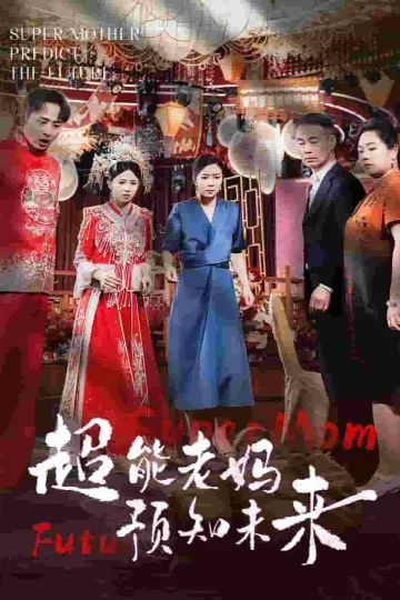 超能老妈预知未来