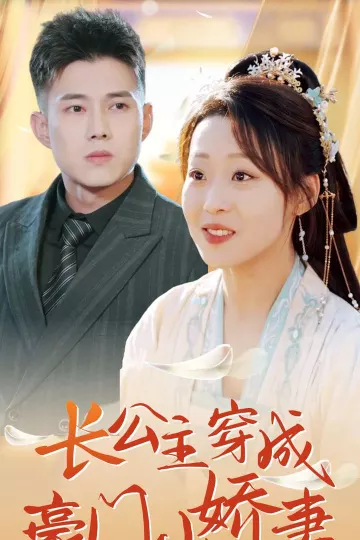 长公主穿成豪门小娇妻
