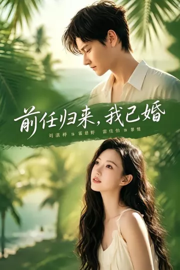 前任归来，我已婚