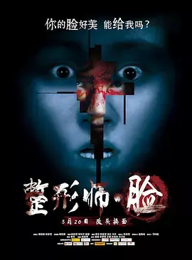 整形师·脸[电影解说]