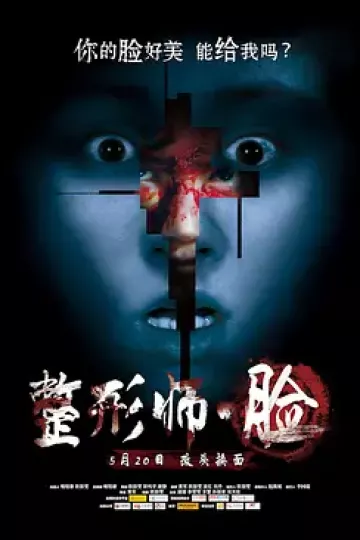 整形师·脸[电影解说]
