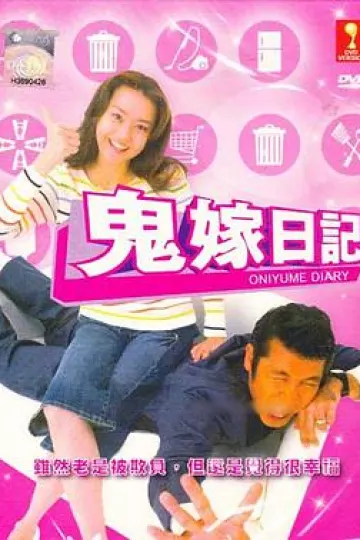 鬼嫁日記[电影解说]