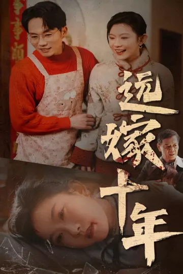 远嫁十年