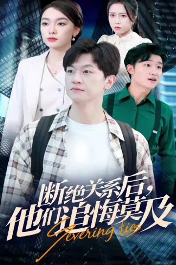 断绝关系后，他们追悔莫及