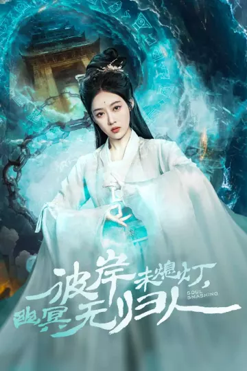 彼岸未熄灯，幽冥无归人