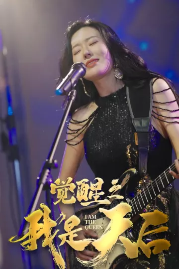 觉醒之我是天后