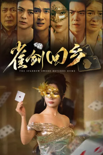 雀剑回乡