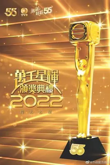 万千星辉颁奖典礼2022