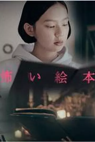 恐怖绘本第二季