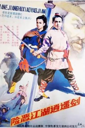 险恶江湖逍遥剑[电影解说]