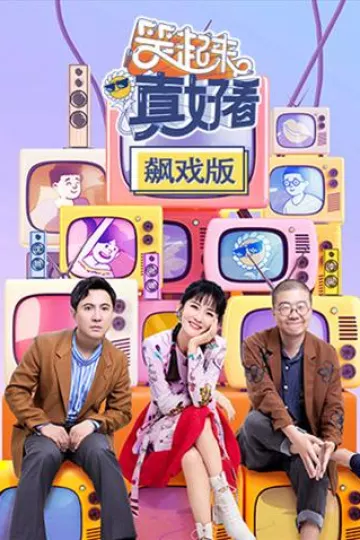 笑起来真好看飙戏版