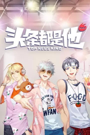 头条都是他2019