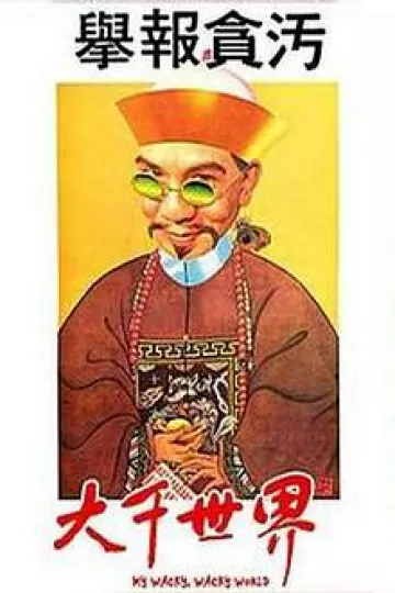 大千世界1975