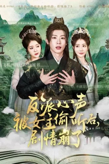 反派心声被女主偷听后，剧情崩了