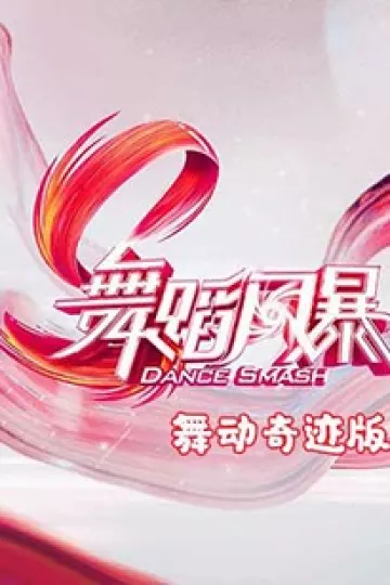舞蹈风暴 舞动奇迹版