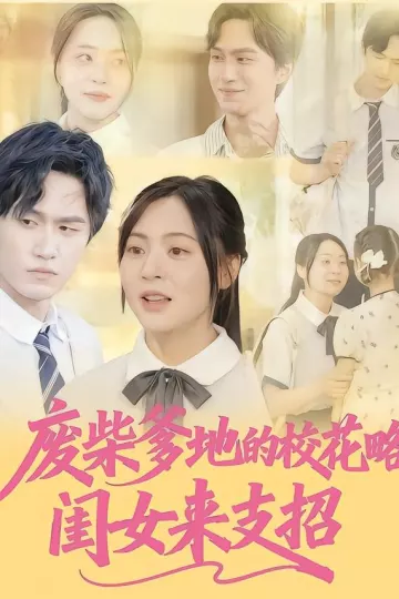 废柴爹地的校花攻略:闺女来支招