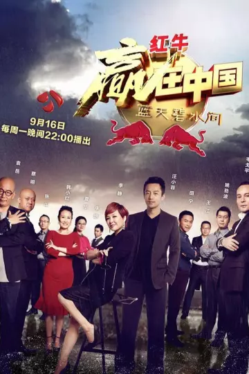 赢在中国·蓝天碧水间