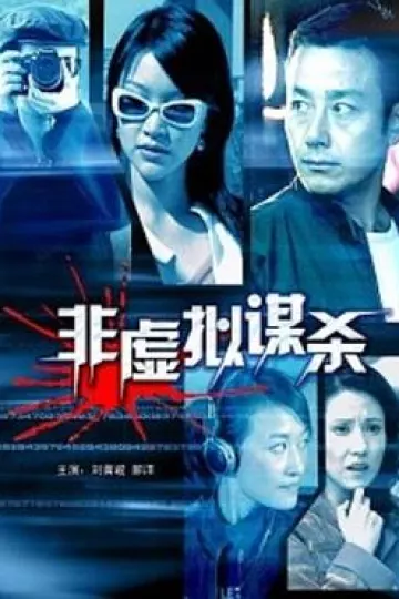 非虚拟谋杀