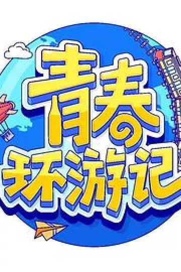 青春环游记第四季