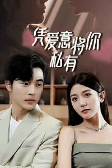 一吻定情，顾总家里真的不穷