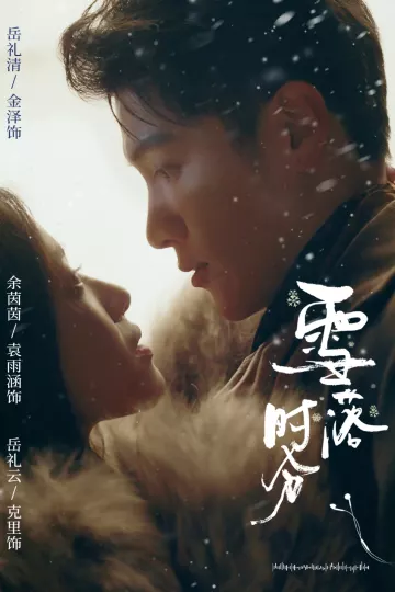 雪落时分