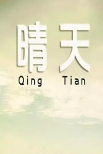 晴天2014