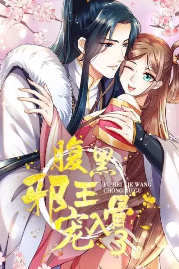 腹黑邪王宠入骨第三季