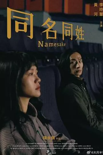 同名同姓[电影解说]