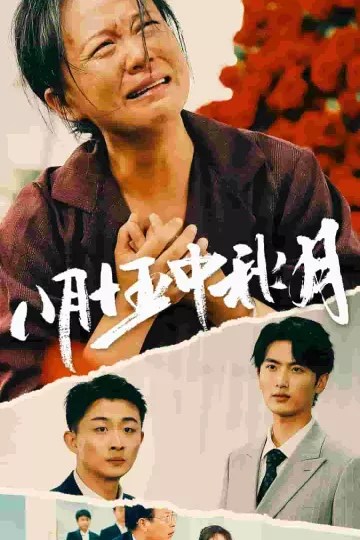 八月十五中秋月