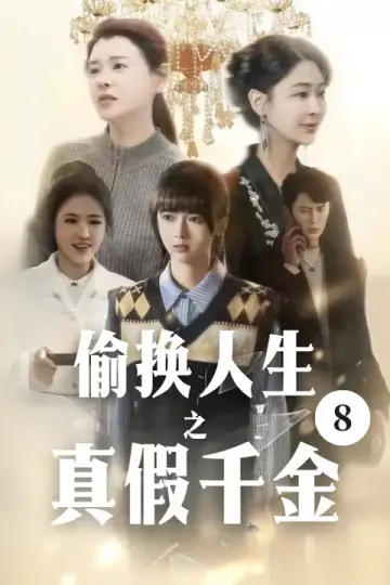偷换人生之真假千金