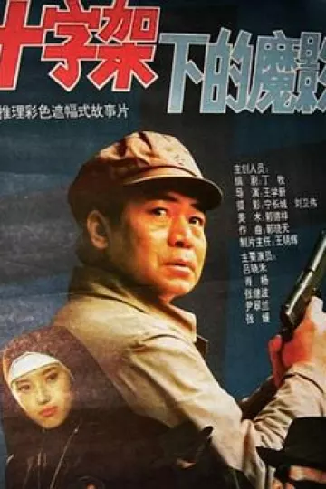 十字架下的魔影[电影解说]