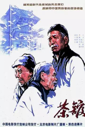 茶馆1982