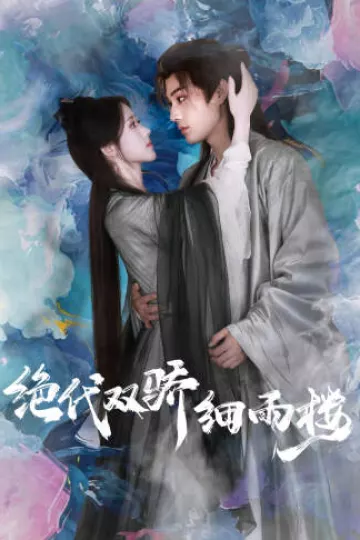 绝代双娇细雨楼