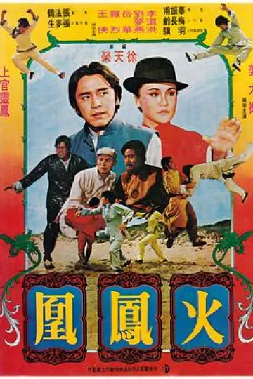 火凤凰1978