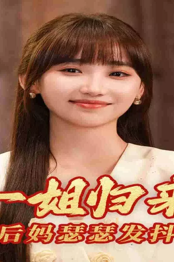 一姐归来，后妈瑟瑟发抖