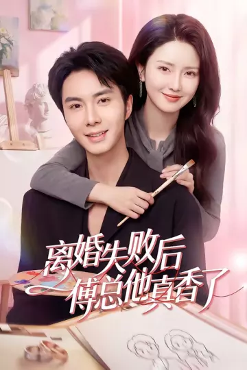 离婚失败后傅总他真香了