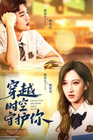 穿越时空守护你
