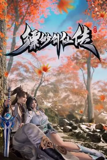 缥缈剑仙传