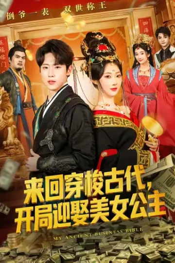 来回穿梭古代开局迎娶美女公主