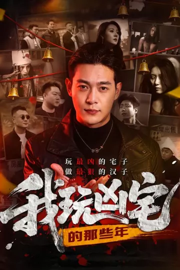 我玩凶宅的那些年