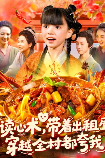 读心术带着出租屋穿越全村都夸我